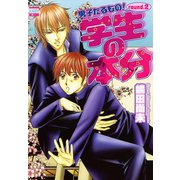 男子たるもの！ round.2 学生の本分（日本文芸社） [電子書籍]