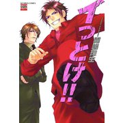 イっとけ！！（日本文芸社） [電子書籍]