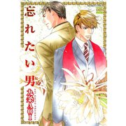 忘れたい男（日本文芸社） [電子書籍]