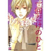 一回だけのひと（日本文芸社） [電子書籍]