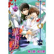 華の男（日本文芸社） [電子書籍]