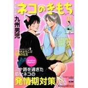 ネコ侍 三十路 ネコのきもち（日本文芸社） [電子書籍]