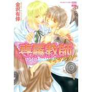 専属教師 マイマスター（日本文芸社） [電子書籍]