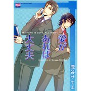 愛があれば大丈夫（日本文芸社） [電子書籍]