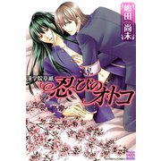 漢学院草子 忍びのオトコ（日本文芸社） [電子書籍]