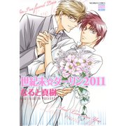 世紀末☆ダーリン2011（日本文芸社） [電子書籍]