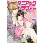 マニアック・ラヴァー（日本文芸社） [電子書籍]