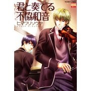君と奏でる不協和音 1（日本文芸社） [電子書籍]