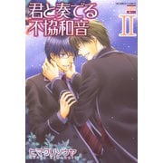 君と奏でる不協和音 2（日本文芸社） [電子書籍]
