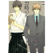 22時のルール（日本文芸社） [電子書籍]