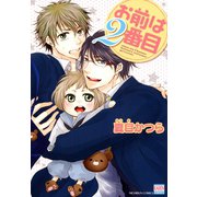 お前は2番目（日本文芸社） [電子書籍]
