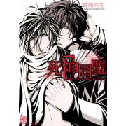 死神同盟（日本文芸社） [電子書籍]