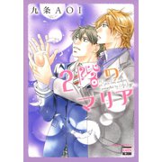 2階のマリア（日本文芸社） [電子書籍]