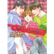 ご奉仕の時間！？（日本文芸社） [電子書籍]