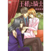 王様と騎士（日本文芸社） [電子書籍]