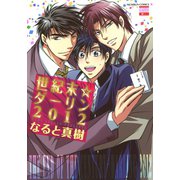世紀末☆ダーリン2012（日本文芸社） [電子書籍]