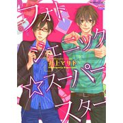 フォトジェニック☆スーパースター（日本文芸社） [電子書籍]