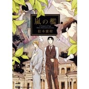 嵐の檻（日本文芸社） [電子書籍]