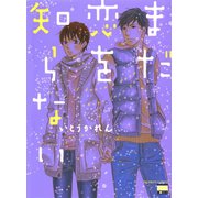 まだ恋を知らない（日本文芸社） [電子書籍]