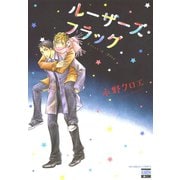 ルーザーズ・フラッグ（日本文芸社） [電子書籍]