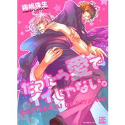 だったら愛でイイじゃない。（日本文芸社） [電子書籍]