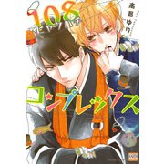 108コンプレックス（日本文芸社） [電子書籍]