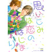 思いこみは恋のはじまり（日本文芸社） [電子書籍]