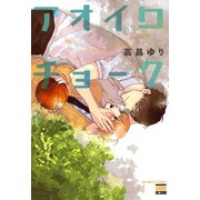 アオイロチョーク（日本文芸社） [電子書籍]