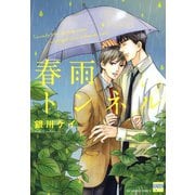 春雨トンネル（日本文芸社） [電子書籍]