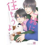 一緒に住もうよ（日本文芸社） [電子書籍]