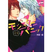 モンスターぷちパニック（日本文芸社） [電子書籍]