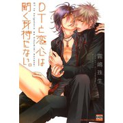 DTと恋心は聞く耳持たない。（日本文芸社） [電子書籍]