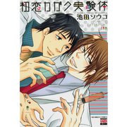 初恋カガク実験体（日本文芸社） [電子書籍]