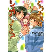 とりあえずシェアしませんか？（日本文芸社） [電子書籍]
