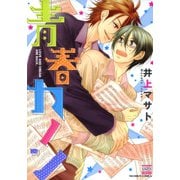 青春カノン（日本文芸社） [電子書籍]