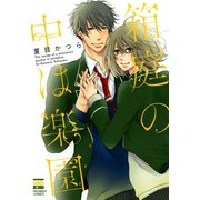 箱庭の中は楽園（日本文芸社） [電子書籍]