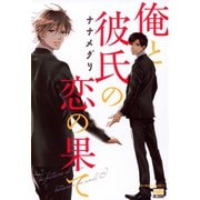 俺と彼氏の恋の果て（日本文芸社） [電子書籍]