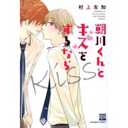 朝川くんとキスをするなら（日本文芸社） [電子書籍]