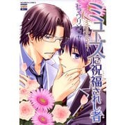 ミューズに祝福されし者～Liebeslieder・I～（日本文芸社） [電子書籍]