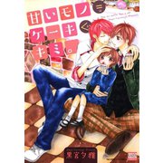 甘いモノ=ケーキ<キミ。（日本文芸社） [電子書籍]