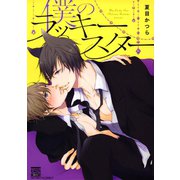 僕のラッキースター（日本文芸社） [電子書籍]