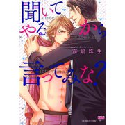 聞いてやるから言ってみな？（日本文芸社） [電子書籍]