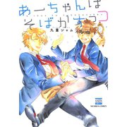 あーちゃんはそばかすっコ（日本文芸社） [電子書籍]