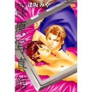 篠原写真館（日本文芸社） [電子書籍]