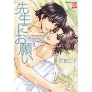 先生にお願い（日本文芸社） [電子書籍]