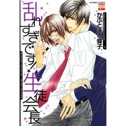 乱れすぎです！生徒会長（日本文芸社） [電子書籍]