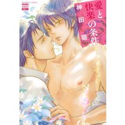愛と快楽の条件（日本文芸社） [電子書籍]