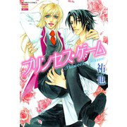 プリンセス・ゲーム（日本文芸社） [電子書籍]