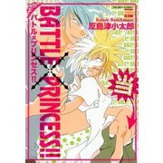 BATTLE×PRINCESS！！（日本文芸社） [電子書籍]
