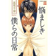 悩ましき僕らの日常（日本文芸社） [電子書籍]